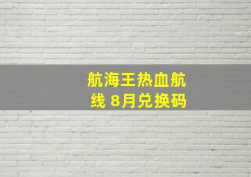 航海王热血航线 8月兑换码